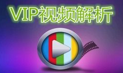 视频解析vip,解锁独家内容，畅享影视盛宴